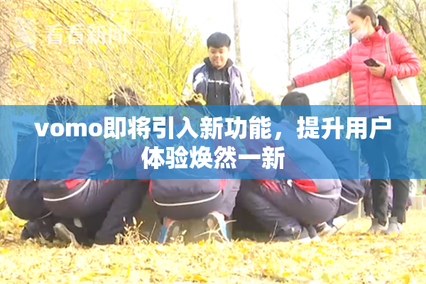 vomo即将引入新功能，提升用户体验焕然一新