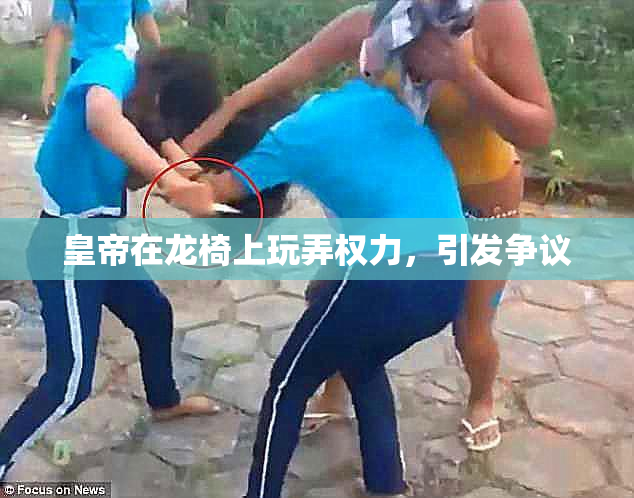 皇帝在龙椅上玩弄权力，引发争议