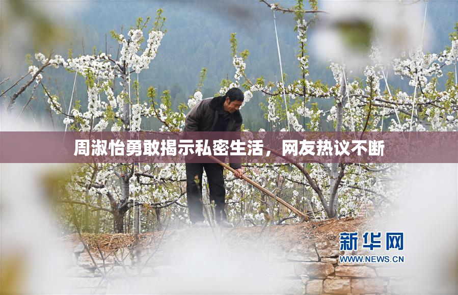 周淑怡勇敢揭示私密生活，网友热议不断