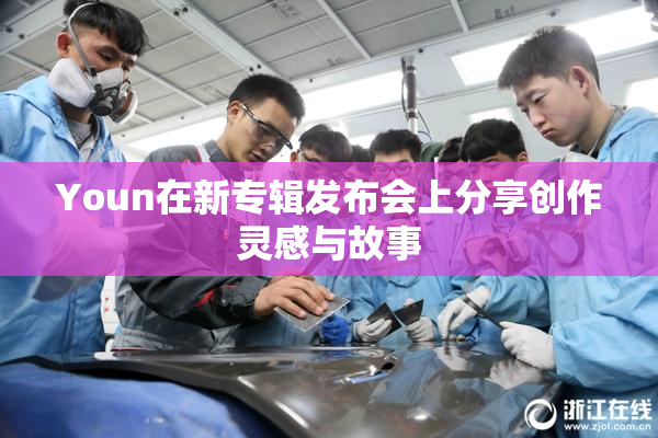 Youn在新专辑发布会上分享创作灵感与故事