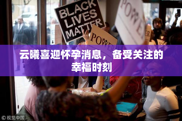 云曦喜迎怀孕消息，备受关注的幸福时刻