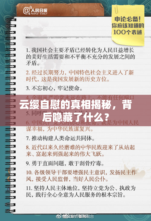 云缨自慰的真相揭秘，背后隐藏了什么？