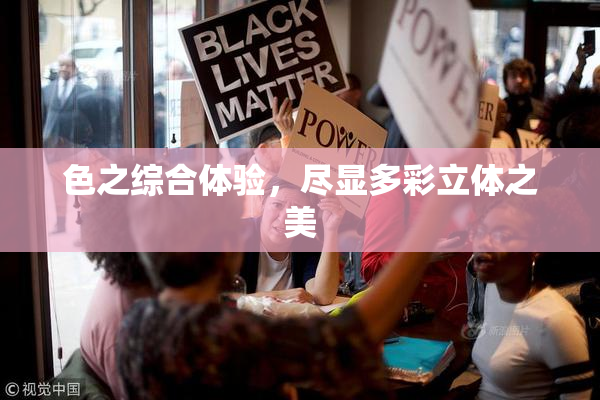 色之综合体验，尽显多彩立体之美