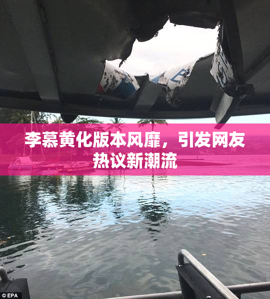 李慕黄化版本风靡，引发网友热议新潮流