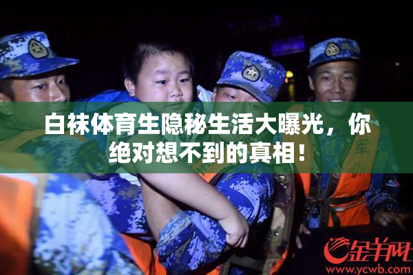 白袜体育生隐秘生活大曝光，你绝对想不到的真相！