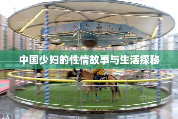 中国少妇的性情故事与生活探秘