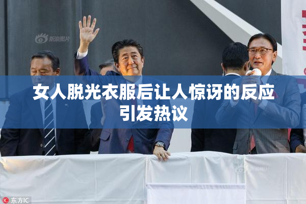 女人脱光衣服后让人惊讶的反应引发热议