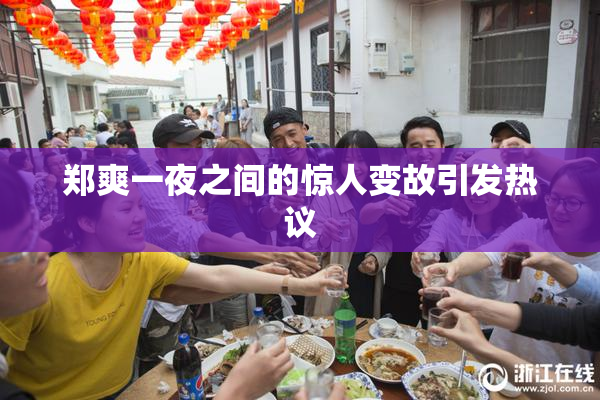 郑爽一夜之间的惊人变故引发热议