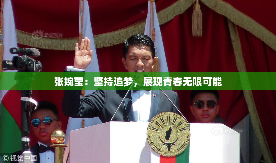张婉莹：坚持追梦，展现青春无限可能