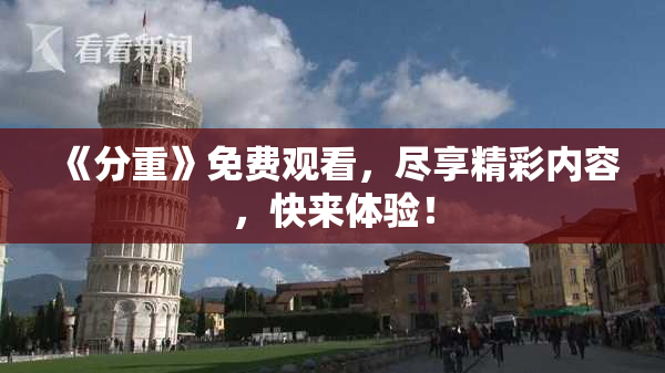 《分重》免费观看，尽享精彩内容，快来体验！