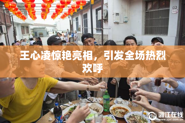 王心凌惊艳亮相，引发全场热烈欢呼