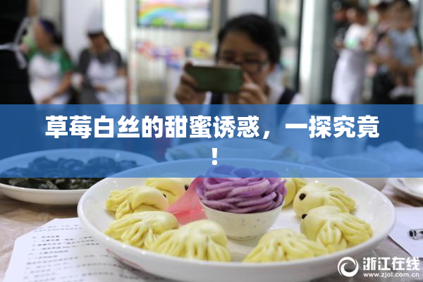 草莓白丝的甜蜜诱惑，一探究竟！