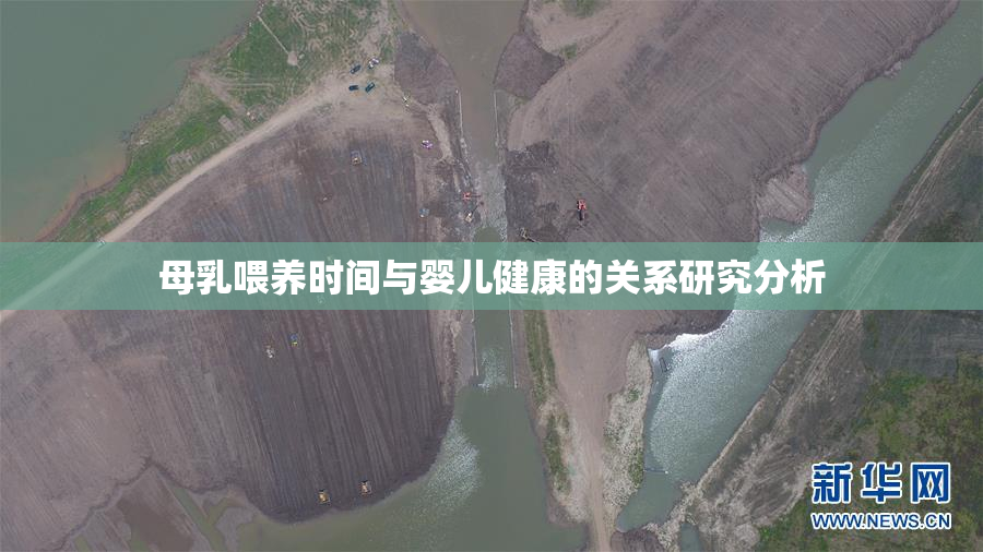 母乳喂养时间与婴儿健康的关系研究分析