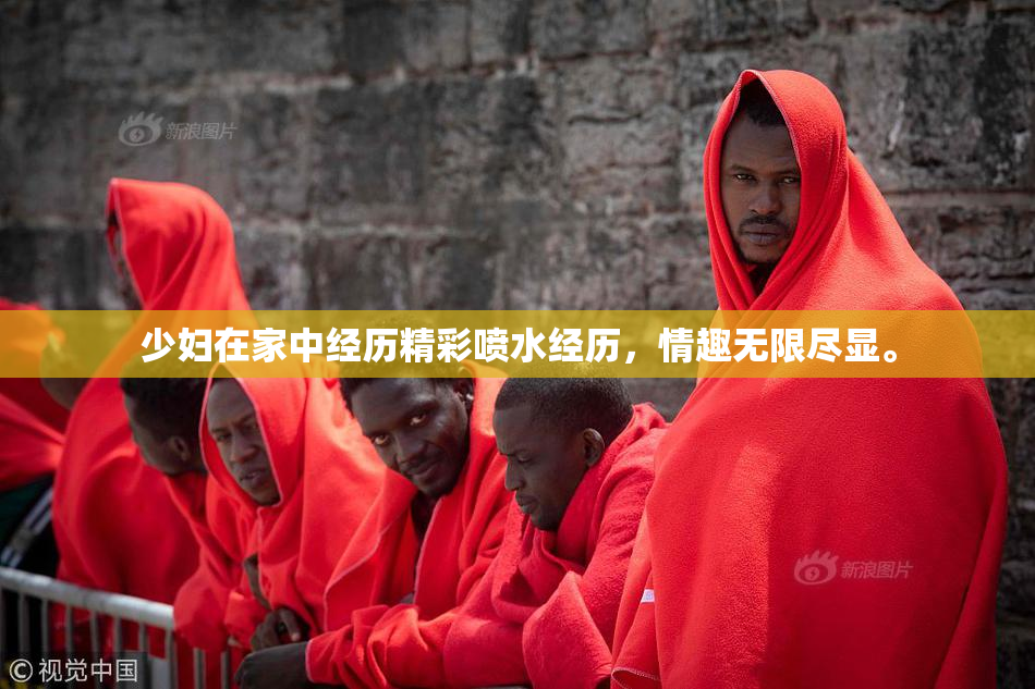 少妇在家中经历精彩喷水经历，情趣无限尽显。