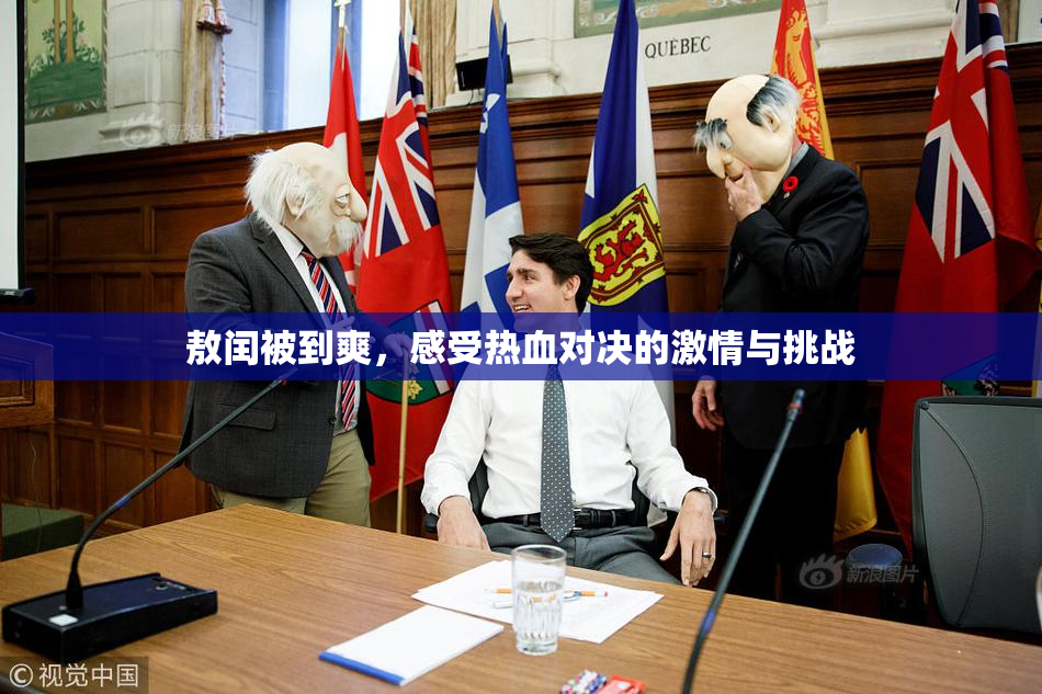 敖闰被到爽，感受热血对决的激情与挑战