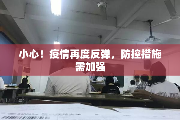 小心！疫情再度反弹，防控措施需加强