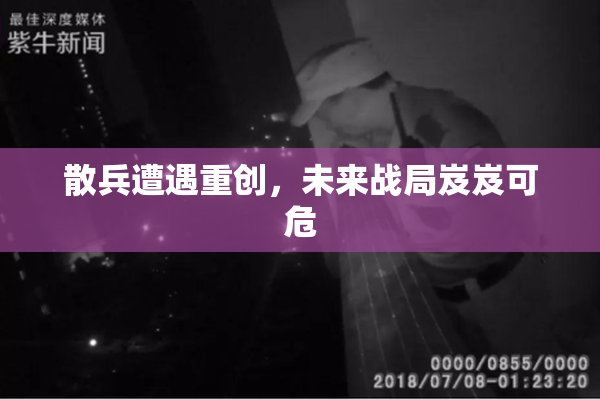 散兵遭遇重创，未来战局岌岌可危