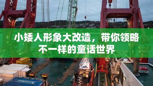 小矮人形象大改造，带你领略不一样的童话世界