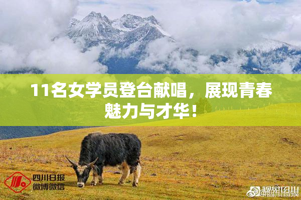 11名女学员登台献唱，展现青春魅力与才华！