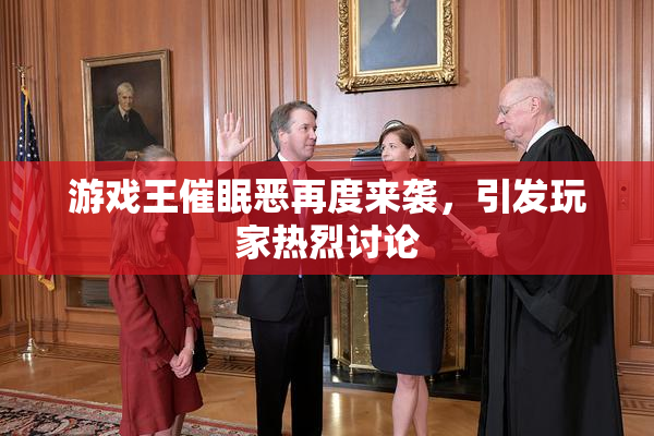 游戏王催眠恶再度来袭，引发玩家热烈讨论