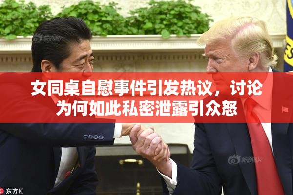 女同桌自慰事件引发热议，讨论为何如此私密泄露引众怒