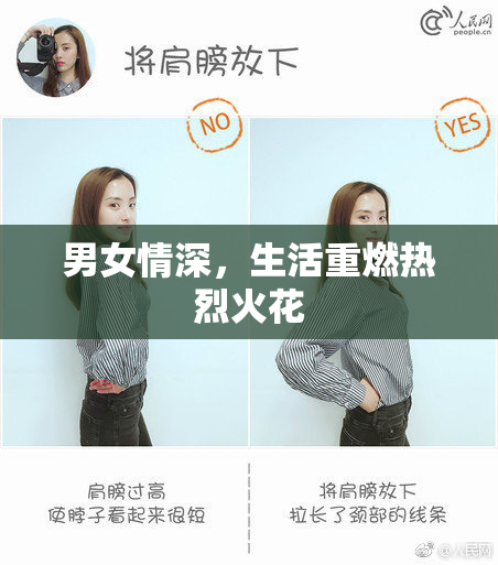 男女情深，生活重燃热烈火花