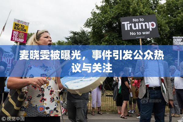 麦晓雯被曝光，事件引发公众热议与关注