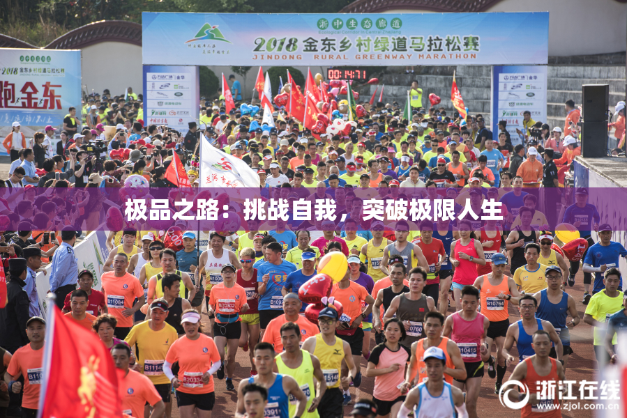 极品之路：挑战自我，突破极限人生