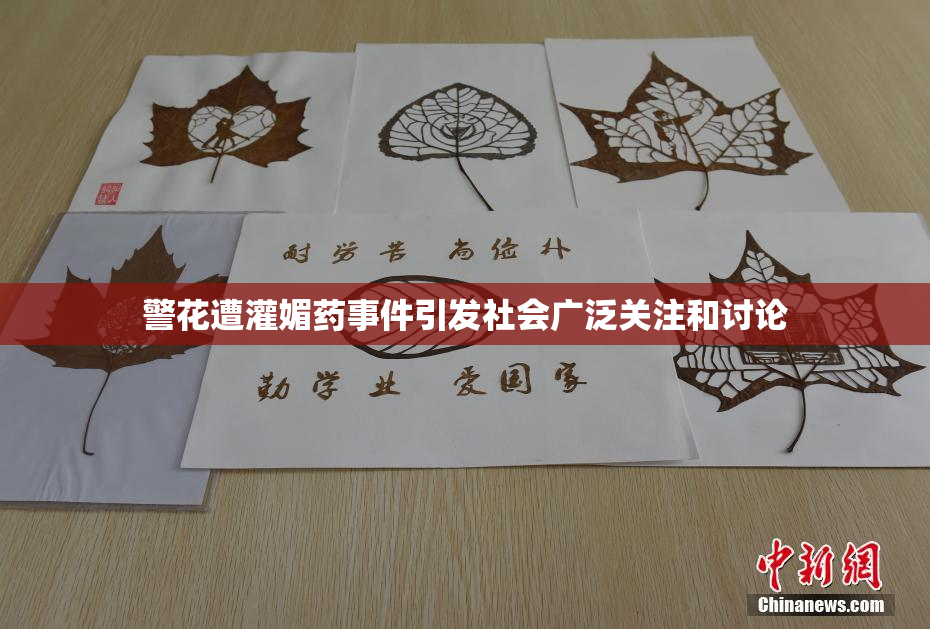 警花遭灌媚药事件引发社会广泛关注和讨论