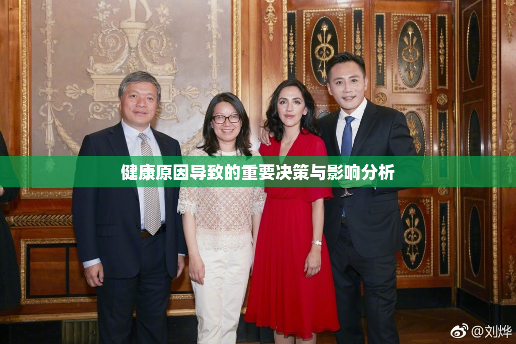 健康原因导致的重要决策与影响分析