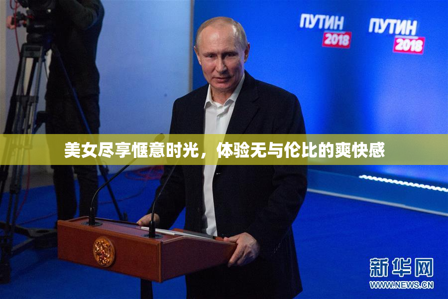美女尽享惬意时光，体验无与伦比的爽快感