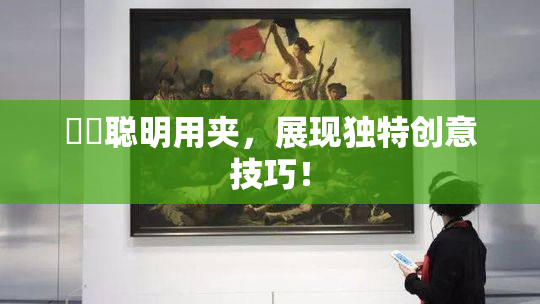 妺妺聪明用夹，展现独特创意技巧！