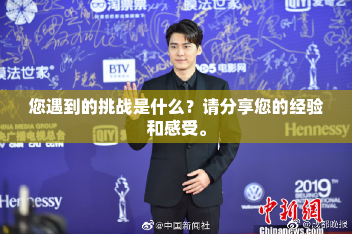 您遇到的挑战是什么？请分享您的经验和感受。