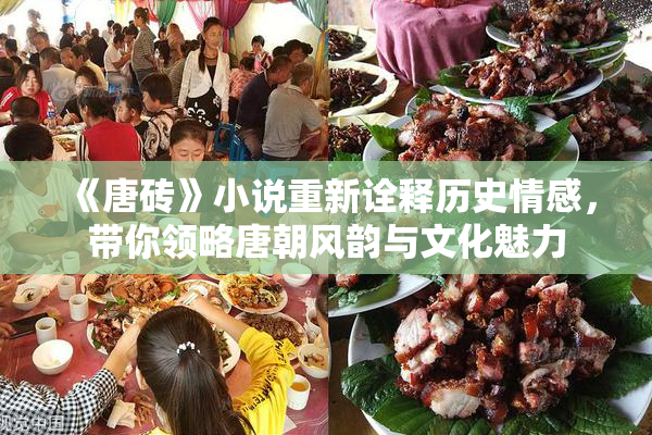 《唐砖》小说重新诠释历史情感，带你领略唐朝风韵与文化魅力
