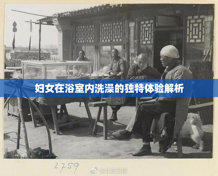 妇女在浴室内洗澡的独特体验解析