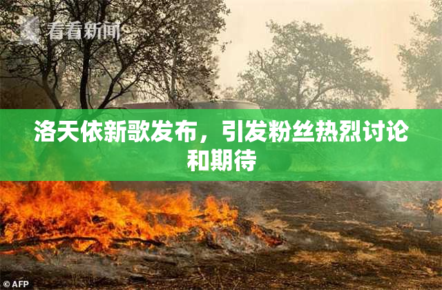 洛天依新歌发布，引发粉丝热烈讨论和期待