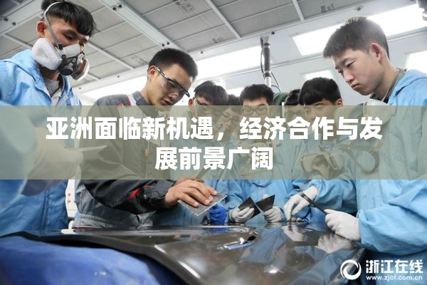 亚洲面临新机遇，经济合作与发展前景广阔