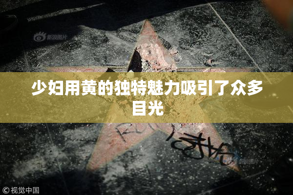 少妇用黄的独特魅力吸引了众多目光