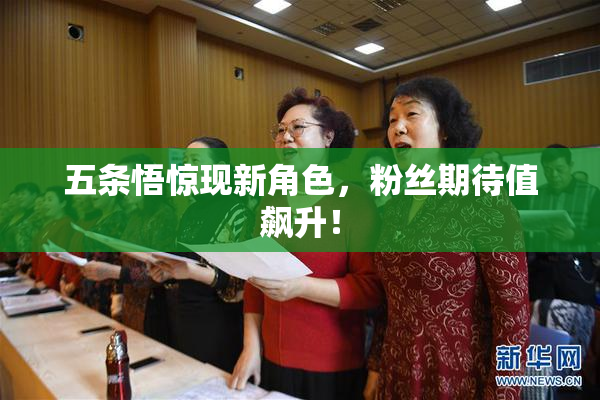 五条悟惊现新角色，粉丝期待值飙升！
