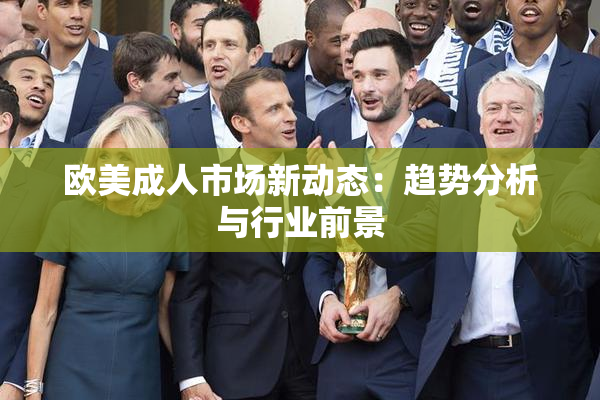 欧美成人市场新动态：趋势分析与行业前景