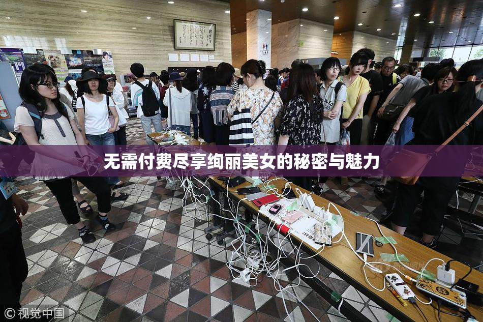 无需付费尽享绚丽美女的秘密与魅力