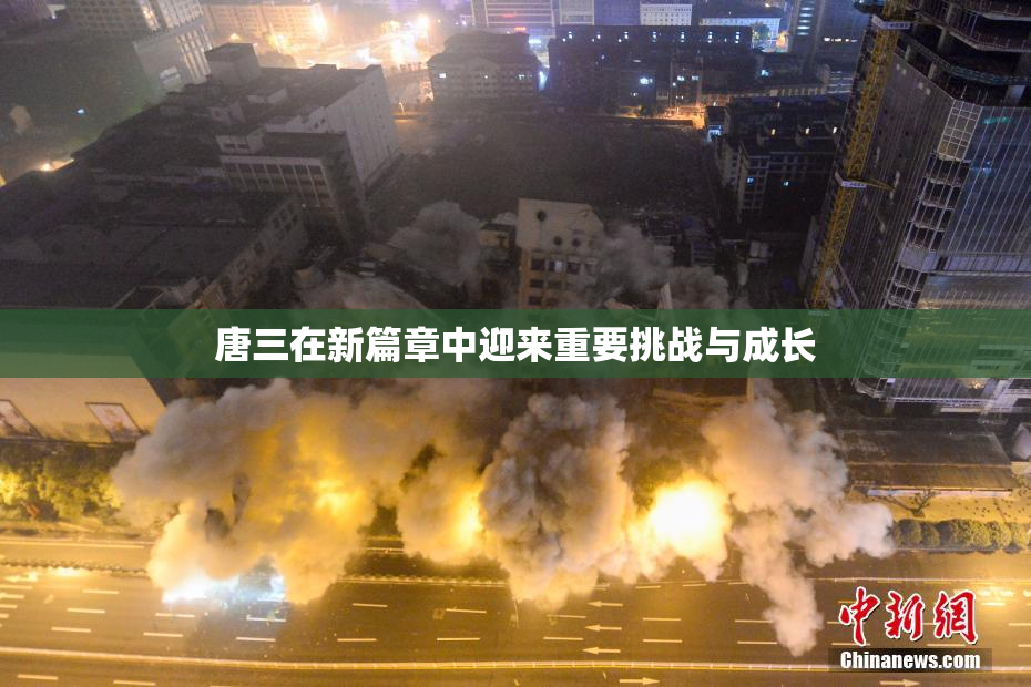 唐三在新篇章中迎来重要挑战与成长