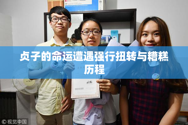 贞子的命运遭遇强行扭转与糟糕历程
