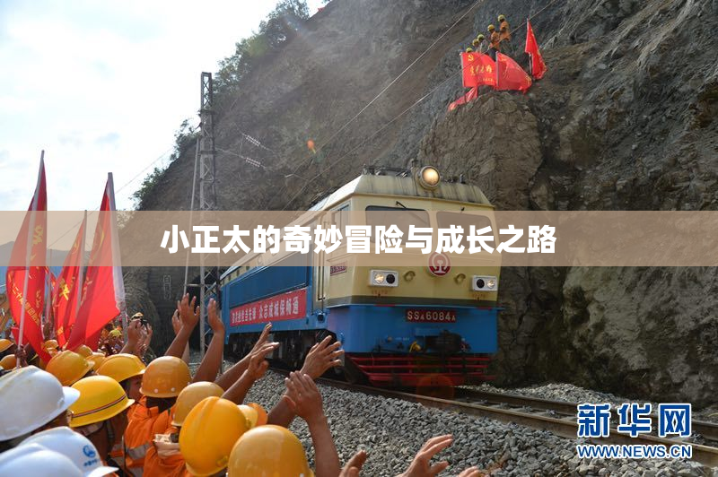 小正太的奇妙冒险与成长之路
