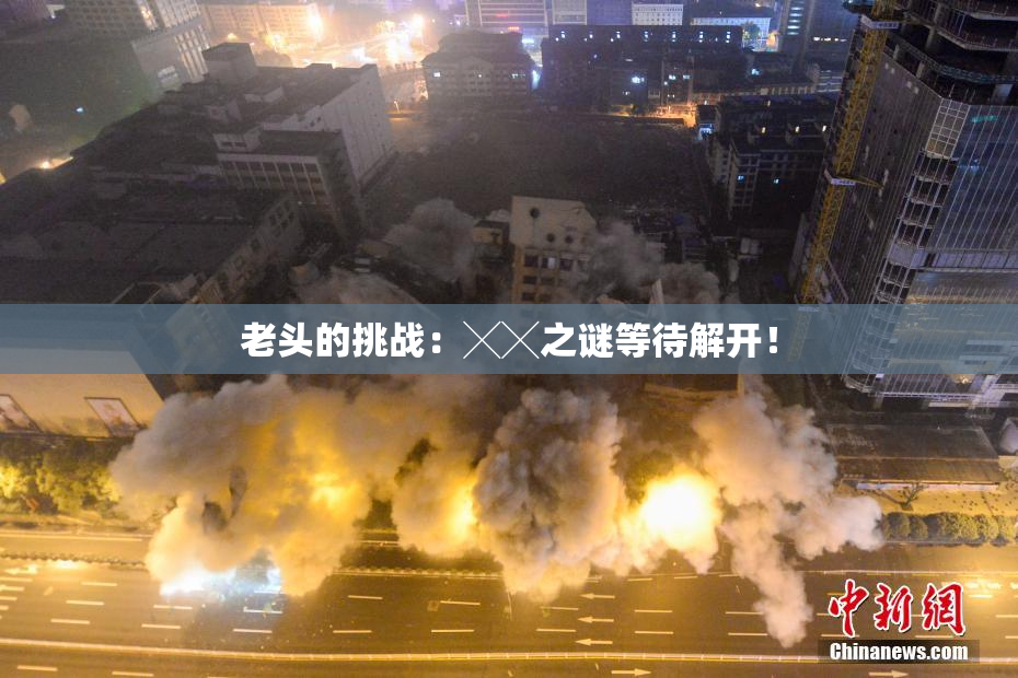 老头的挑战：╳╳之谜等待解开！