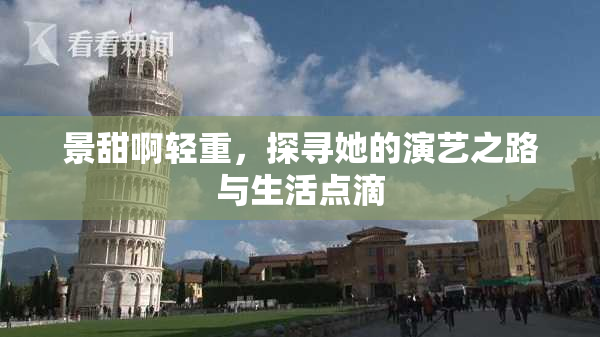 景甜啊轻重，探寻她的演艺之路与生活点滴