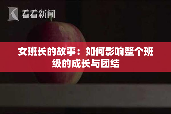 女班长的故事：如何影响整个班级的成长与团结