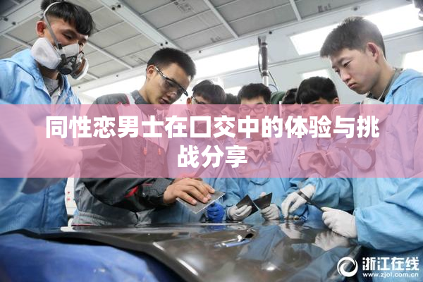 同性恋男士在囗交中的体验与挑战分享