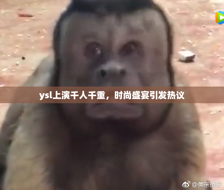 ysl上演千人千重，时尚盛宴引发热议