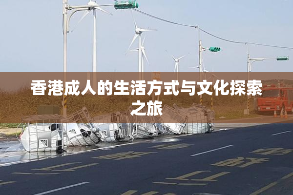 香港成人的生活方式与文化探索之旅